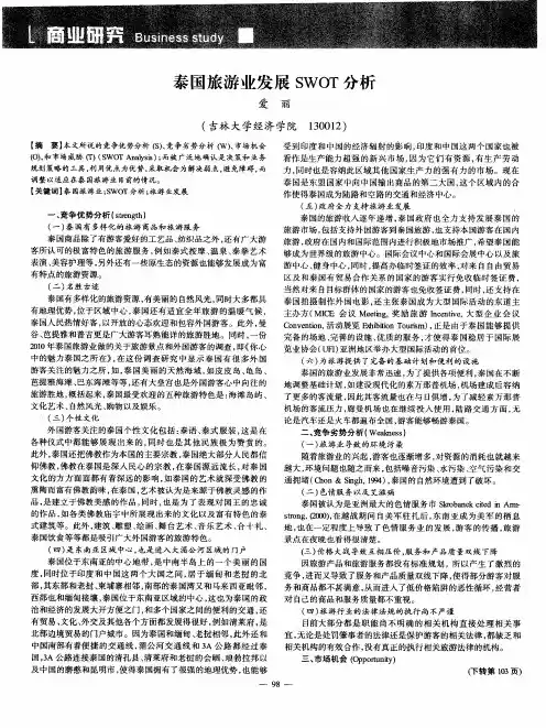 泰国旅游业发展SWOT分析