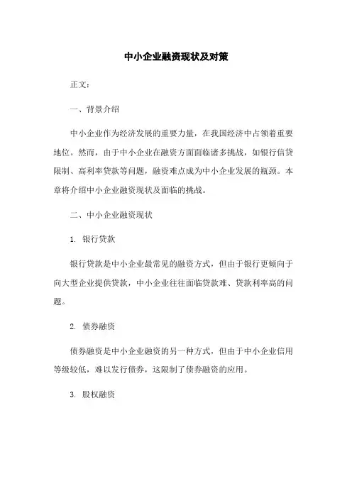 中小企业融资现状及对策
