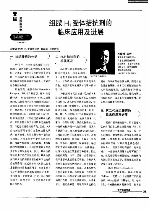 组胺H1受体拮抗剂的临床应用及进展