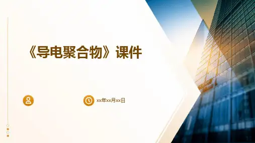 《导电聚合物》课件