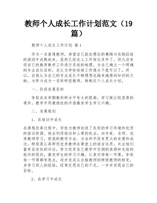 教师个人成长工作计划范文(19篇)