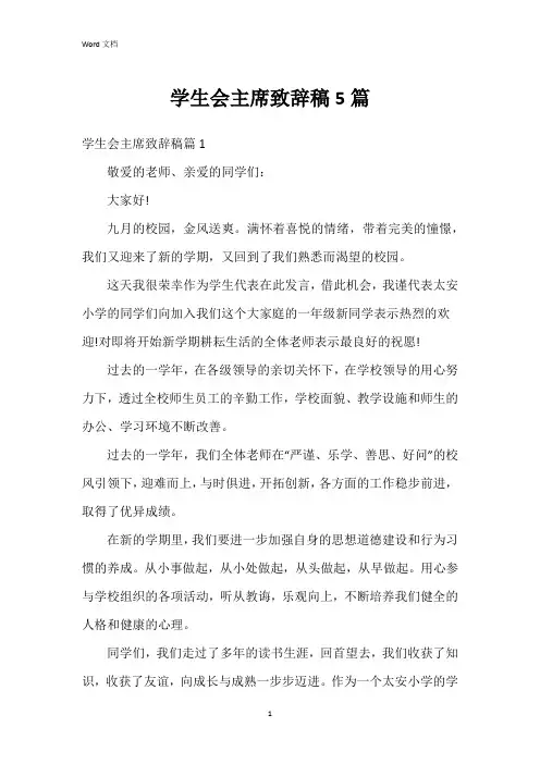 学生会主席致辞稿5篇