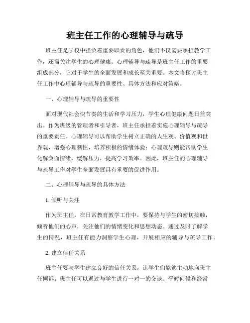 班主任工作的心理辅导与疏导