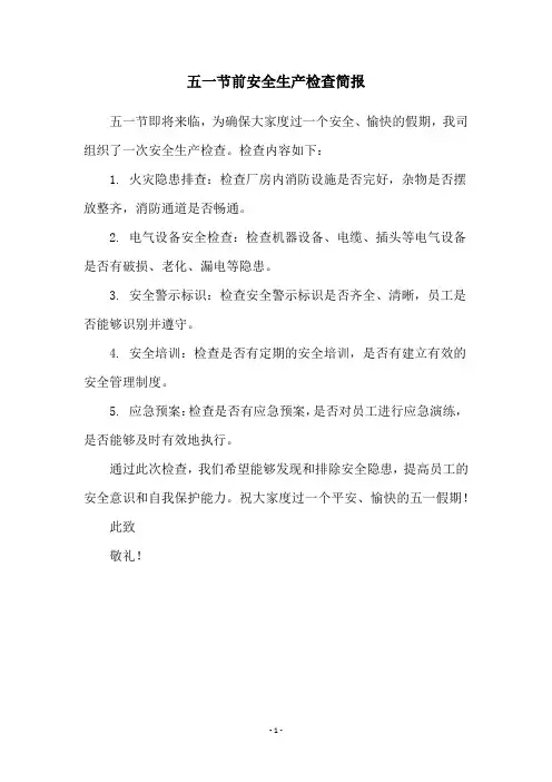 五一节前安全生产检查简报