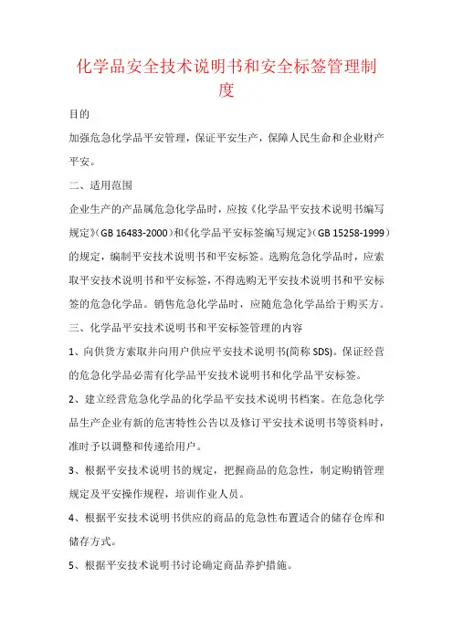 化学品安全技术说明书和安全标签管理制度