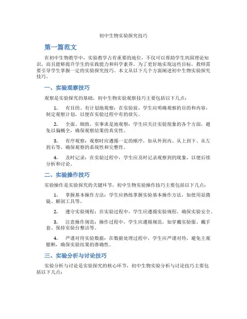 初中生物实验探究技巧