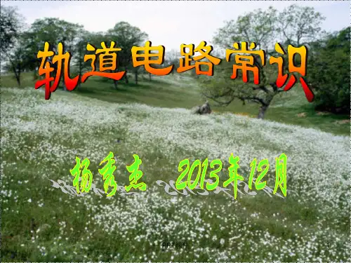 轨道电路常识  ppt课件