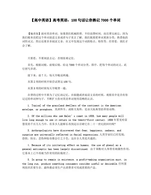 【高中英语】高考英语：100句话让你熟记7000个单词