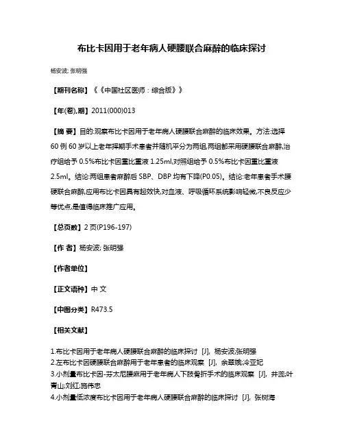 布比卡因用于老年病人硬腰联合麻醉的临床探讨