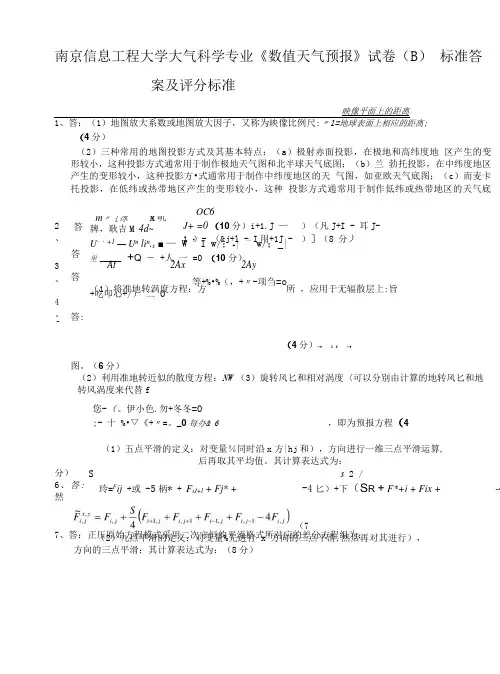 南京信息工程大学大气科学专业数值天气预报试卷B答案.doc