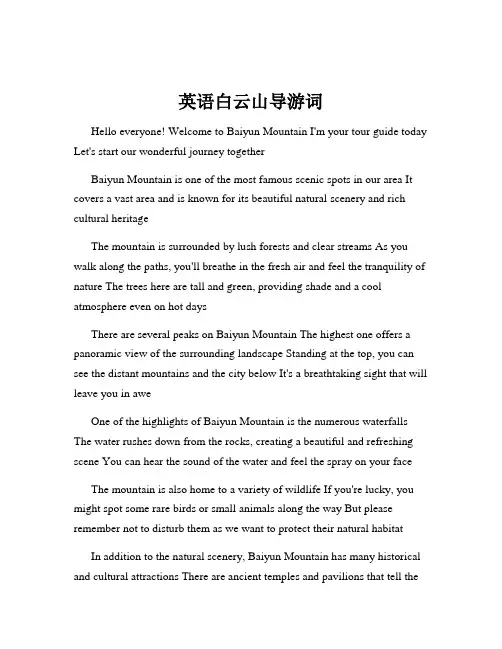 英语白云山导游词