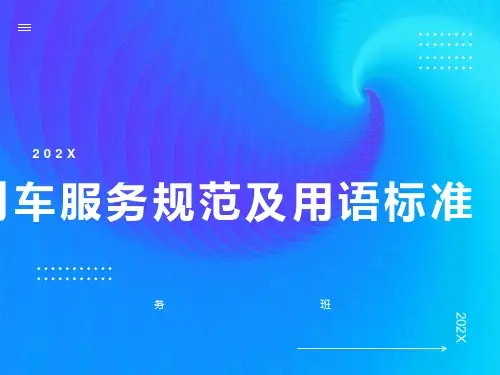 列车服务规范及用语标准