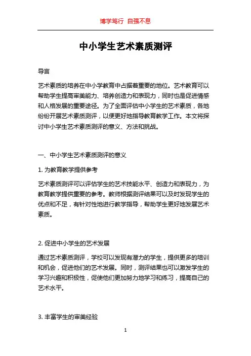 中小学生艺术素质测评