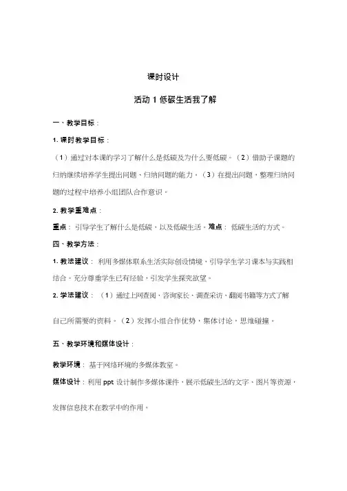 综合实践活动课《走进低碳生活》优质教案、教学设计、课堂实录