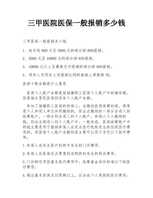 三甲医院医保一般报销多少钱