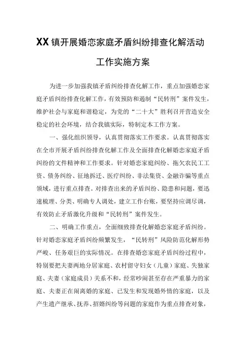 XX镇开展婚恋家庭矛盾纠纷排查化解活动工作实施方案