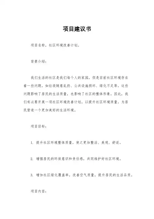 项目建议书