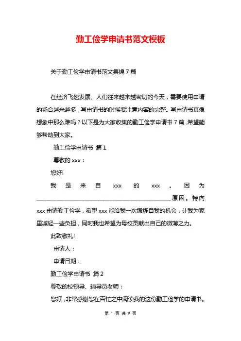 勤工俭学申请书范文模板