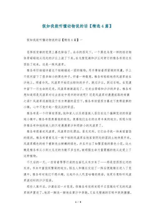 假如我能听懂动物说的话【精选4篇】