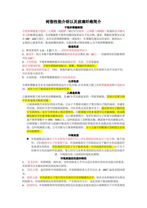 树脂性能对比以及玻璃纤维介绍