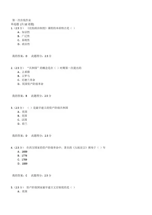 中国石油大学2017秋-比较政治制度-第一次在线作业