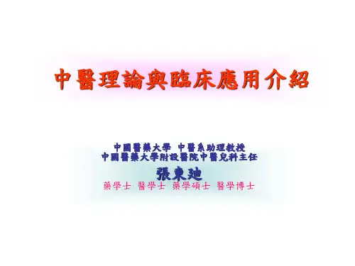 中医理论与临床应用介绍(精)
