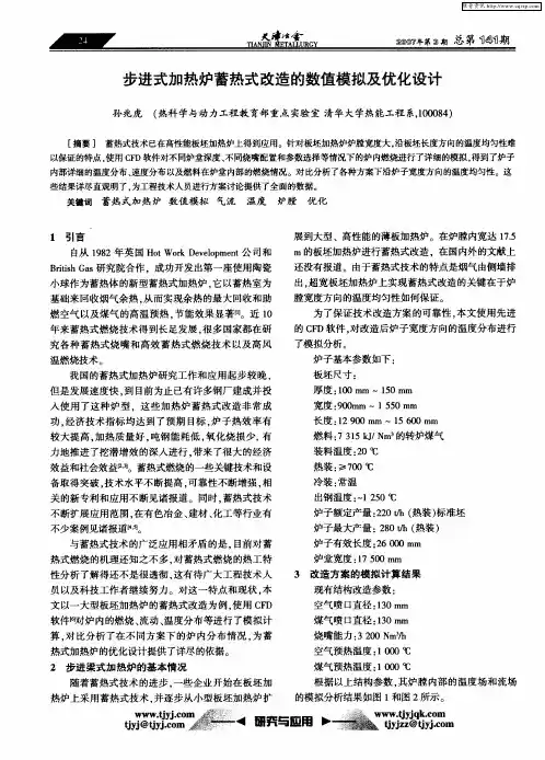 步进式加热炉蓄热式改造的数值模拟及优化设计