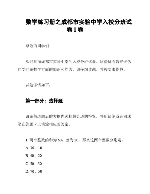 数学练习册之成都市实验中学入校分班试卷 I卷