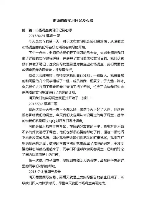 市场调查实习日记及心得