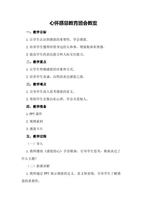 心怀感恩教育班会教案