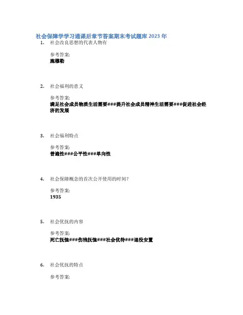 社会保障学学习通课后章节答案期末考试题库2023年