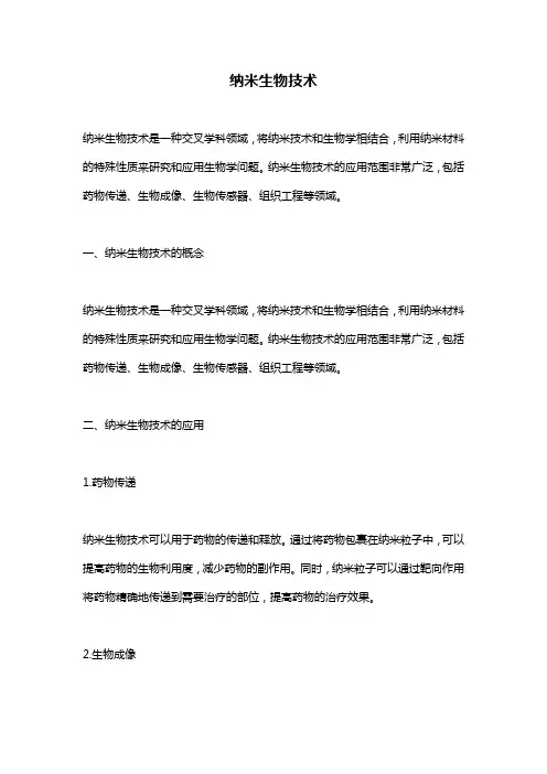 纳米生物技术