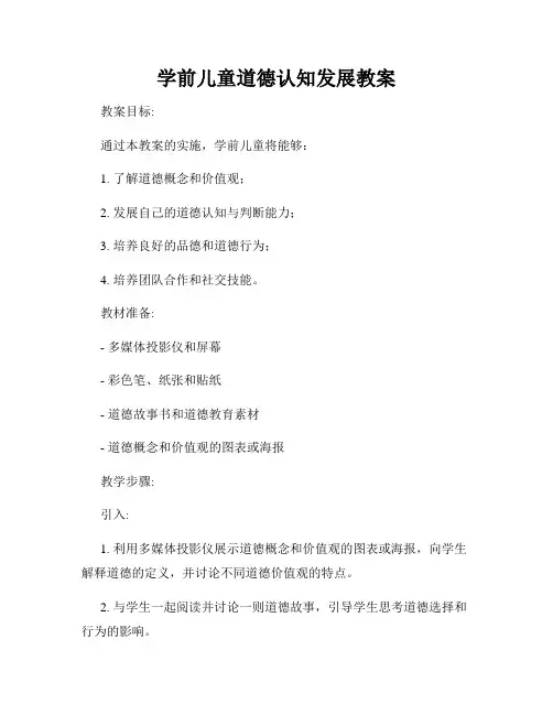 学前儿童道德认知发展教案