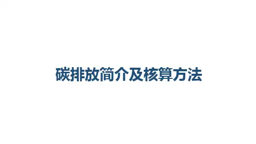 碳排放简介及核算方法