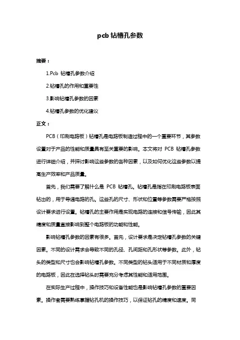 pcb钻槽孔参数