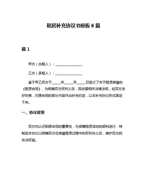 租房补充协议书模板6篇