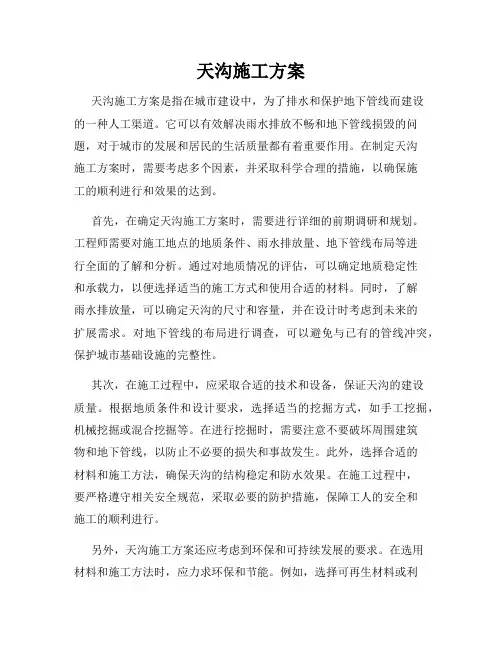 天沟施工方案
