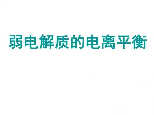 高二化学弱电解质的电离平衡