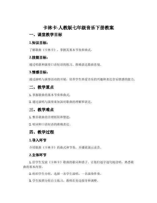 卡林卡-人教版七年级音乐下册教案