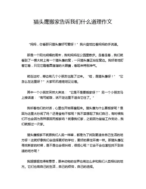 猫头鹰搬家告诉我们什么道理作文