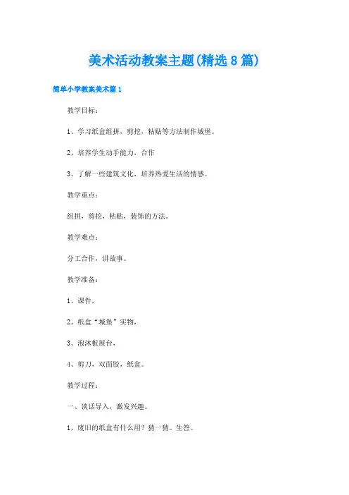 美术活动教案主题(精选8篇)