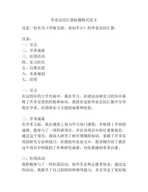 毕业总结汇报标题格式范文