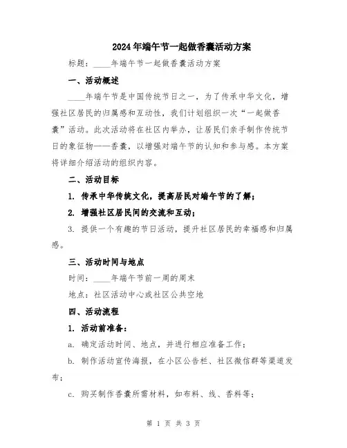 2024年端午节一起做香囊活动方案