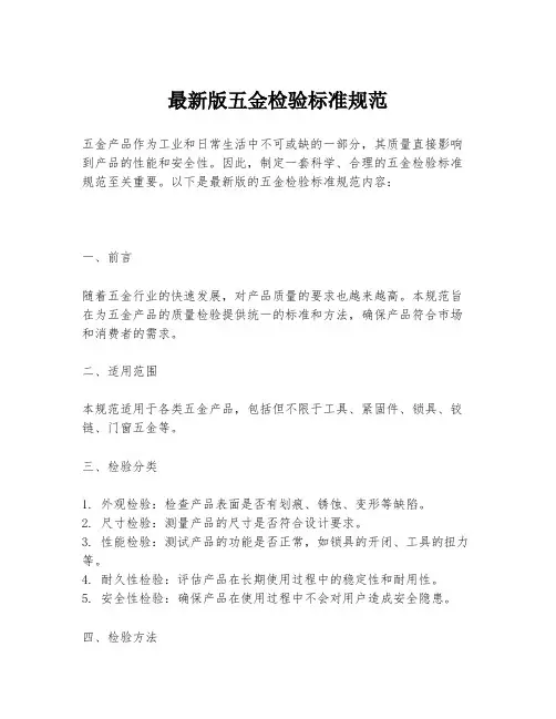 最新版五金检验标准规范
