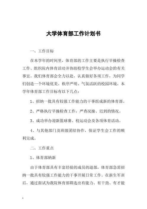 大学体育部工作计划书三篇