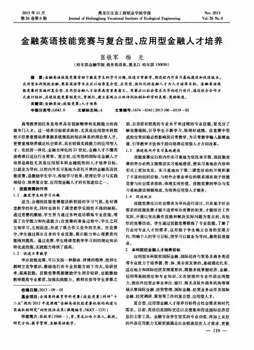 金融英语技能竞赛与复合型、应用型金融人才培养