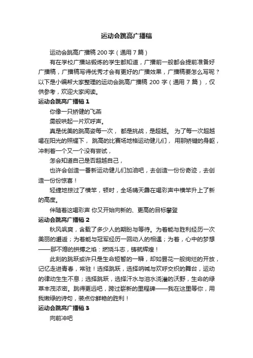 运动会跳高广播稿200字（通用7篇）