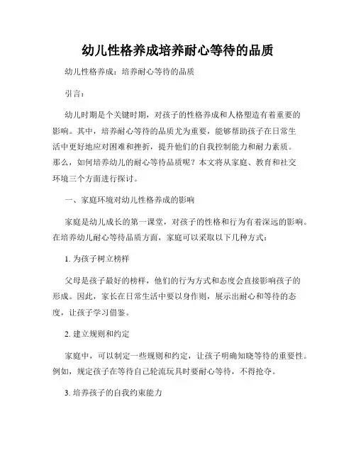 幼儿性格养成培养耐心等待的品质