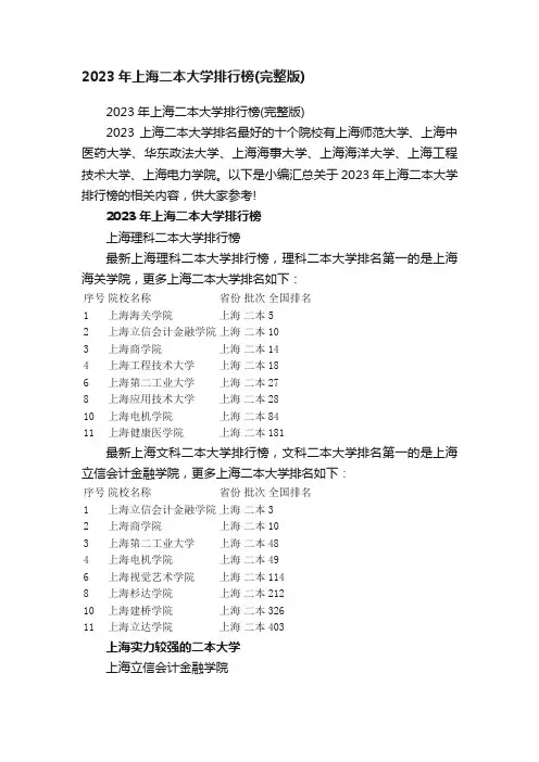 2023年上海二本大学排行榜（完整版）