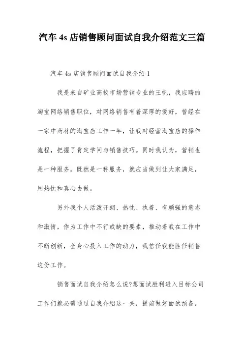 汽车4s店销售顾问面试自我介绍范文三篇